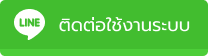สอบถามเพิ่มเติม