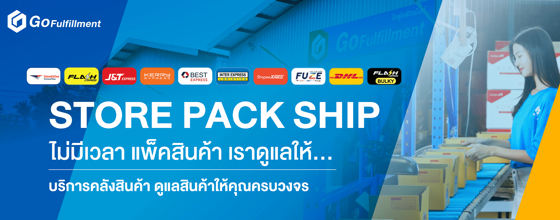 บริการแพ็คสินค้า GoFulfillment